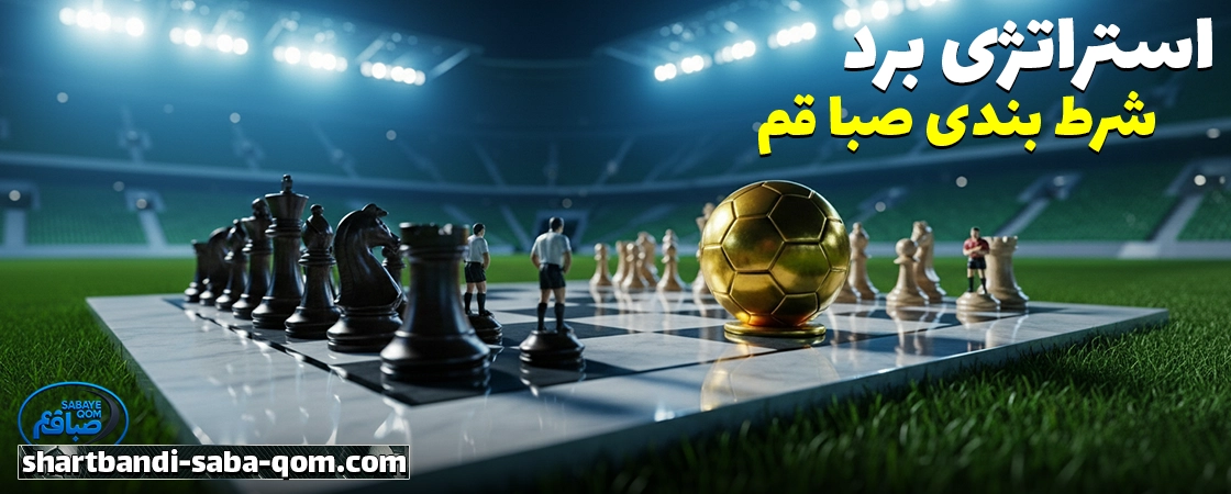  استراتژی‌ها و نکات مهم در شرط بندی صبای قم