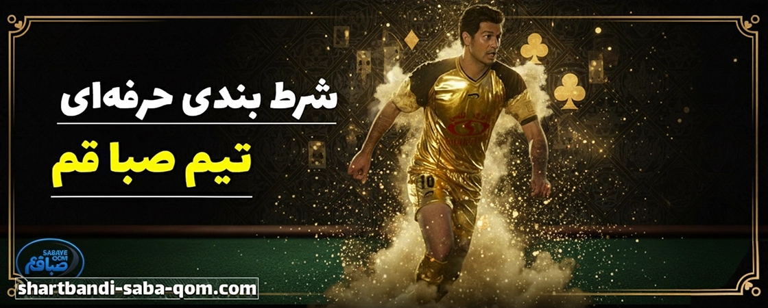 پرهیز از شرط بندی احساسی